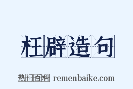 枉辟造句是什么意思的图片